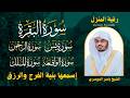 رقية المنزل الشيخ ياسر الدوسري سورة ( البقرة - يس - الرحمن - الواقعة - الملك) تلاوة عذبة