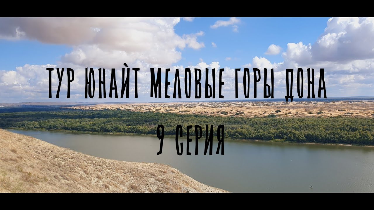 ТУР ЮНАЙТ МЕЛОВЫЕ ГОРЫ ДОНА 9 СЕРИЯ