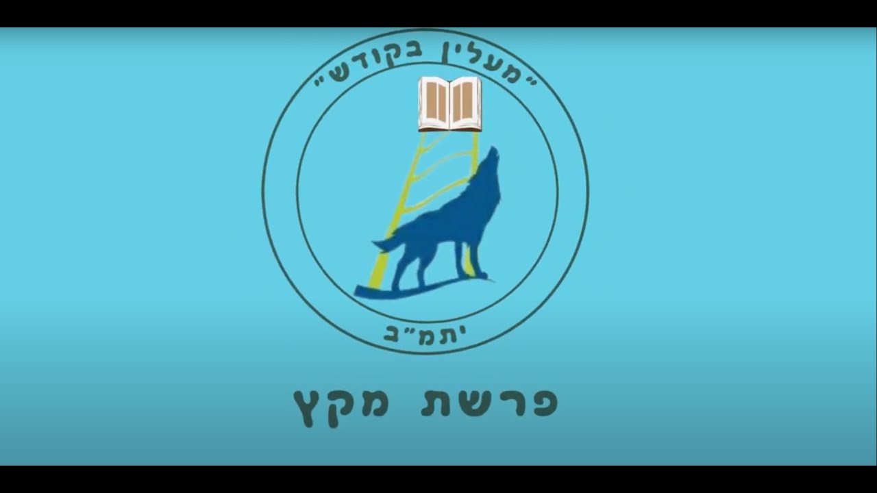 הסרטון השבועי פרשת מקץ - והפעם עם יואב בן סימון