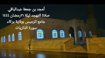 أمجد عبدالباقي سورة الذاريات