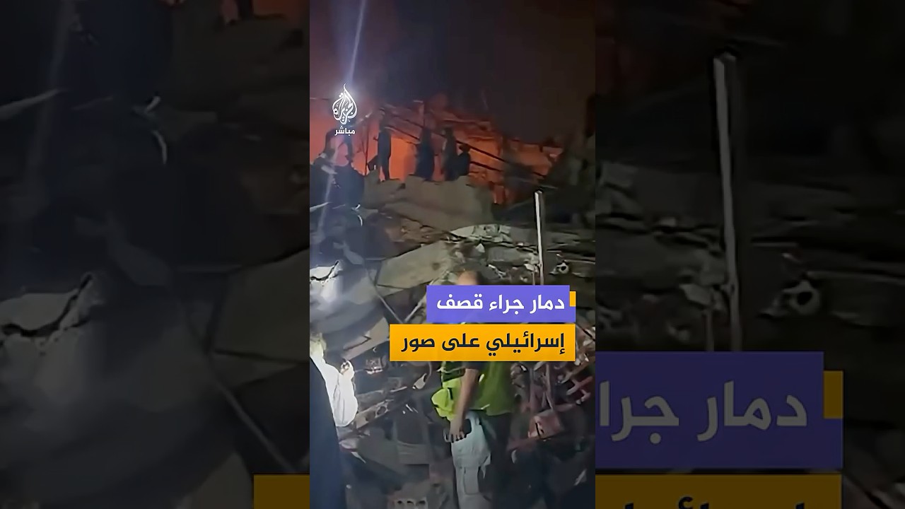 قـصـ ـف إسرائيلي على مدينة صور في جنوب لبنان يخلّف دمارًا ويُلحق أضرارًا بمستشفى خاص