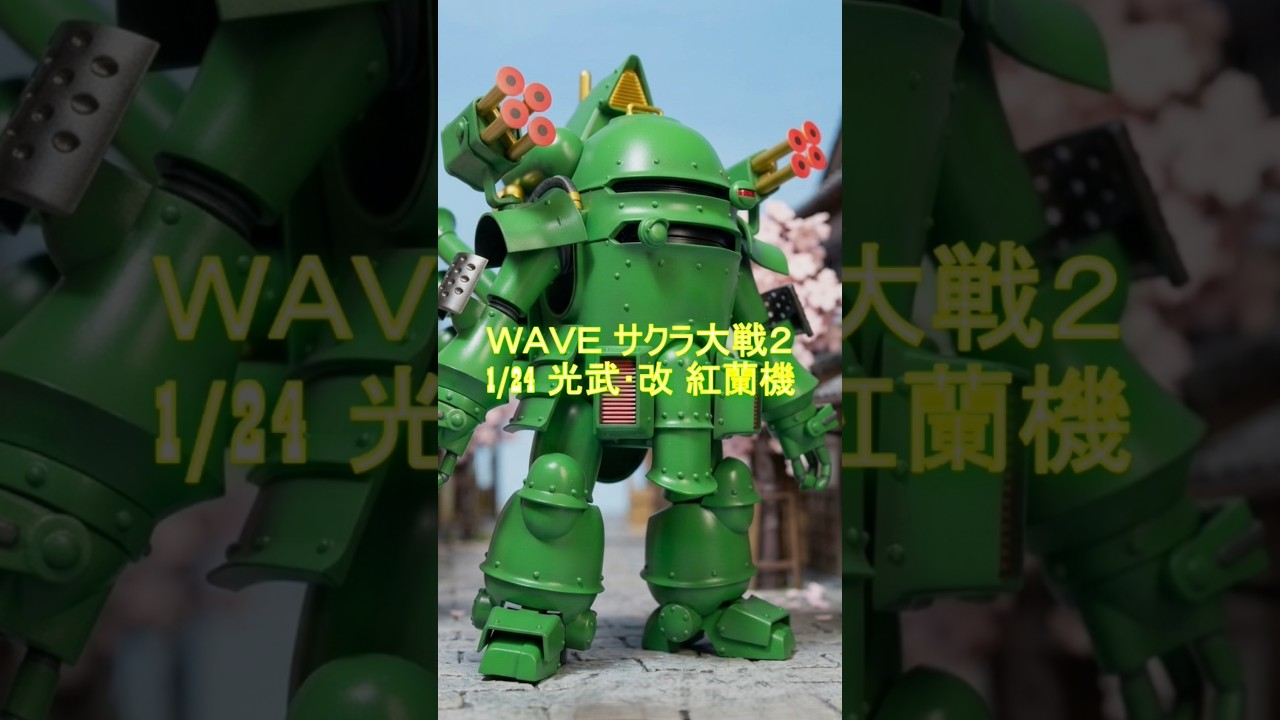 緑の装甲が映える！光武・改（李紅蘭機）爆誕 #サクラ大戦 #光武改 #李