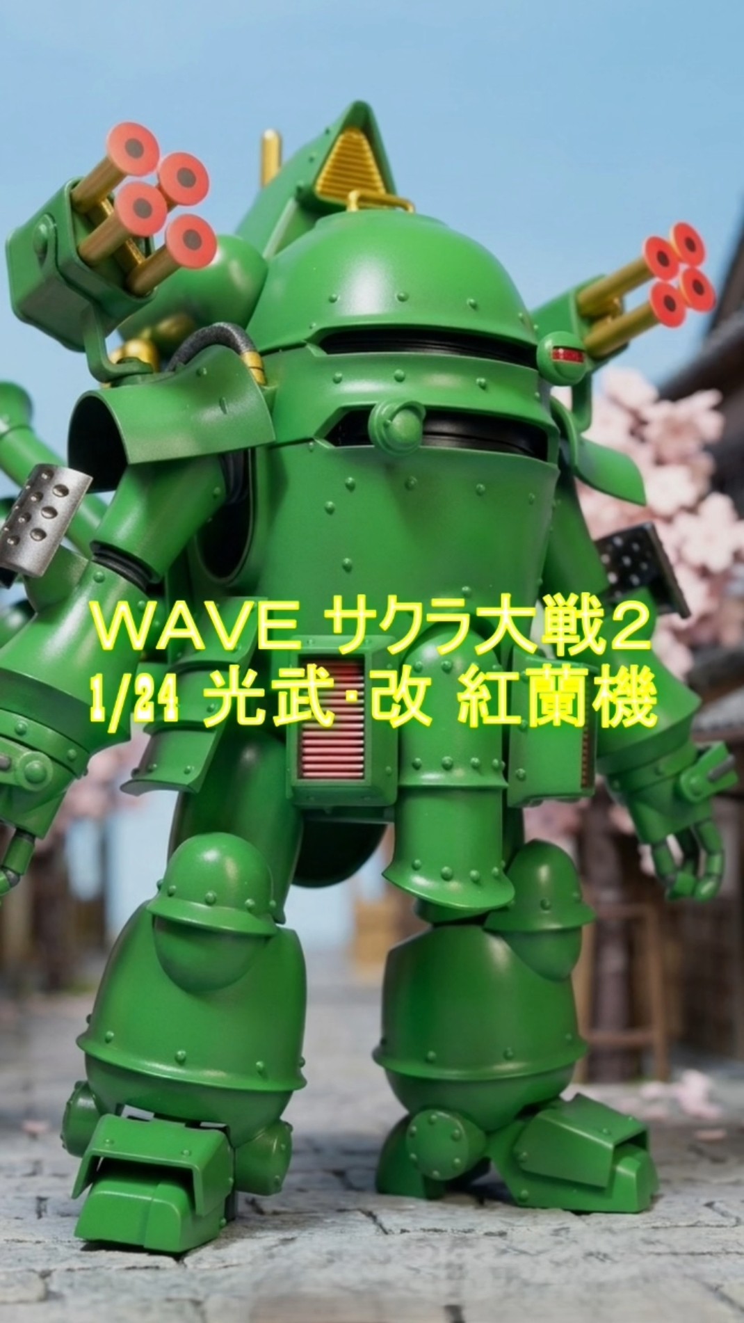 緑の装甲が映える！光武・改（李紅蘭機）爆誕 #サクラ大戦 #光武改 #李