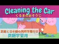 ⑥ 泥んこって英語で言える？アニメで学ぶ英会話 withペッパピッグ『Peppa pig・くるまのおそうじ/ Cleaning the Car』｜子供用アニメで学ぶリアル英語【日本語字幕・英語字幕】