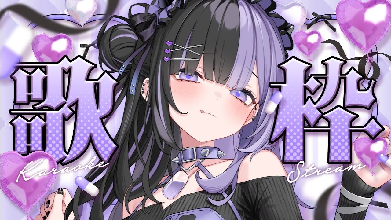 〖 #歌枠¦#KARAOKE 〗💜初見さん大歓迎💜 エモい歌声が癖になる❕歌うまVsingerになりたいお歌枠🕸️ #新人vtuber 🩹👾🖤〖 #こあくまりむ 〗