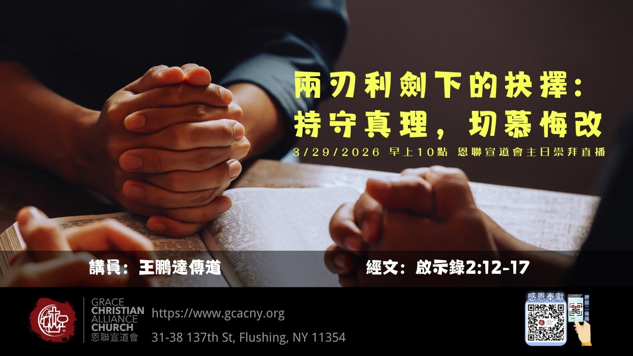 03/29/2026 恩聯宣道會主日崇拜 | GCAC Sunday Service 王鵬達傳道 兩刃利劍下的抉擇：持守真理，切慕悔改（啟世錄 ...