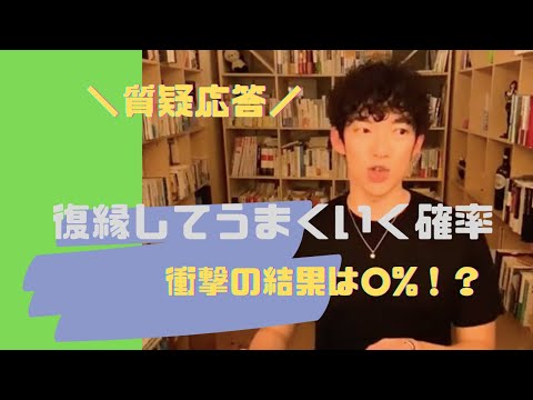 恋愛を復縁してうまく行く確率は衝撃の○％？DaiGoが復縁をおすすめしないワケ【質疑応答切り抜き】