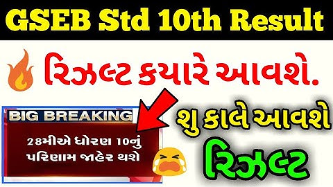 GSEB 10th Board Result 2020 | SSC Board Result March 2020 | ધો.૧૦ બોર્ડનાં રિઝલ્ટની સાચી તારીખ