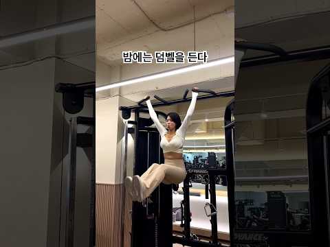 #운동하는아나운서 낮에는 마이크를 들고 밤에는 덤벨을 든다 #행잉레그레이즈 #행잉 #헬린이 #운동자극