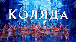 Танец "Коляда" из хореографической сказки "Снегурочка"