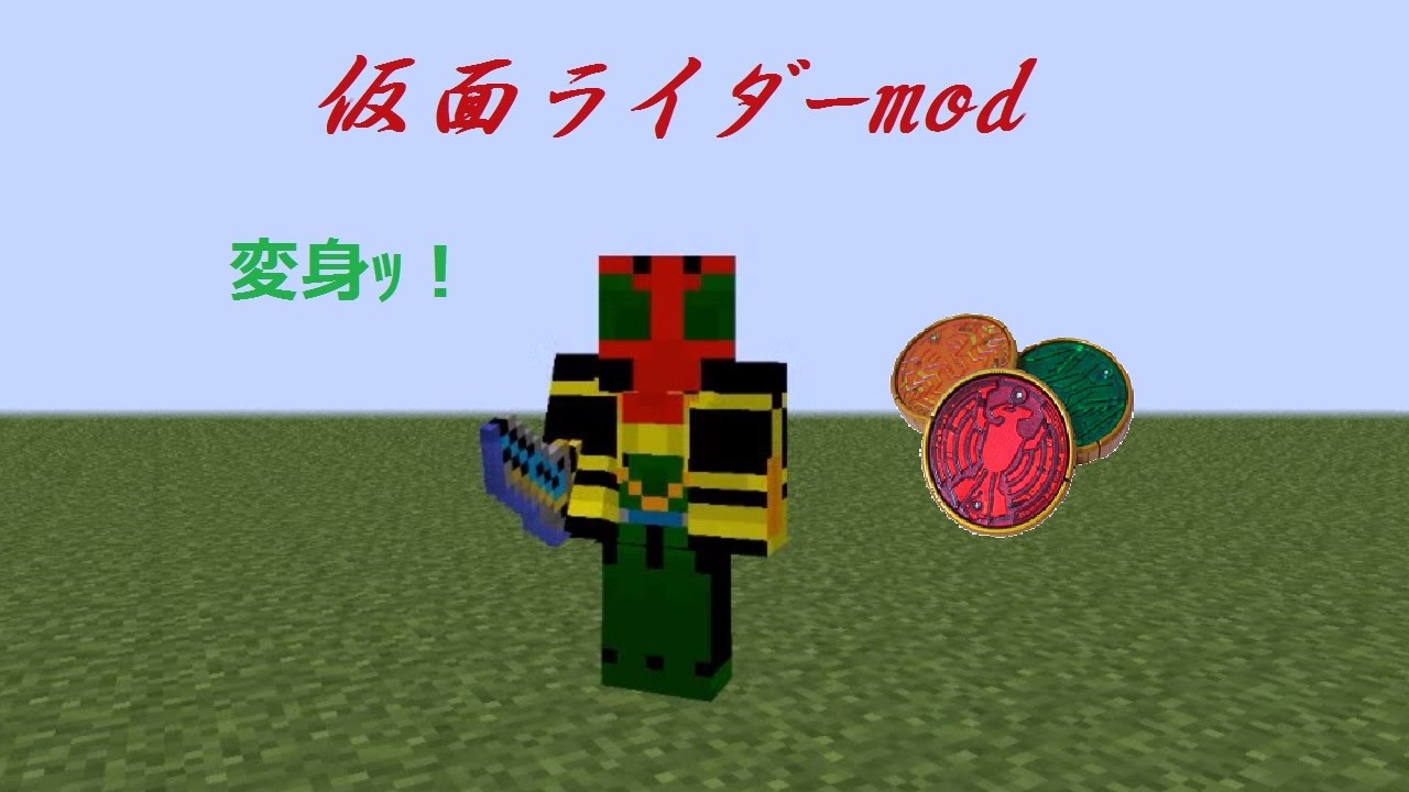 Minecraft だれでもヒーロー 仮面ライダーmod Mod紹介 Youtube