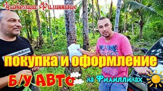 видео: Как правильно оформить купленный б/у автотранспорт на Филиппинах / Когда нужно проходить регистрацию картинка: Как правильно оформить купленный б/у автотранспорт на Филиппинах / Когда нужно проходить регистрацию