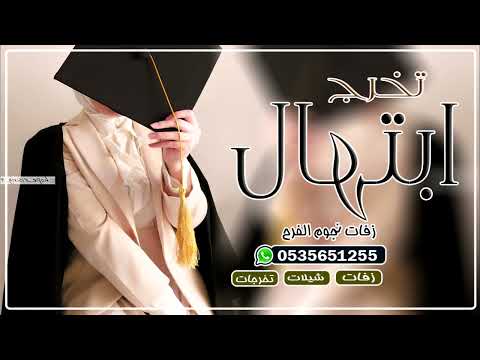 شيله تخرج باسم ابتهال فقط حلم الشهاده اخذتيها شيلات تخرج باسم ابتهال للطلب بدون حقوق
