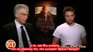 Pattinson and Cronenberg - интервью для ET (русские субтитры)