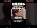 「日本語喋って？」本家レビュー戦で詰められる虎がカオスすぎるww#令和の虎#林尚弘#谷本社長#ドラゴン細井#shorts