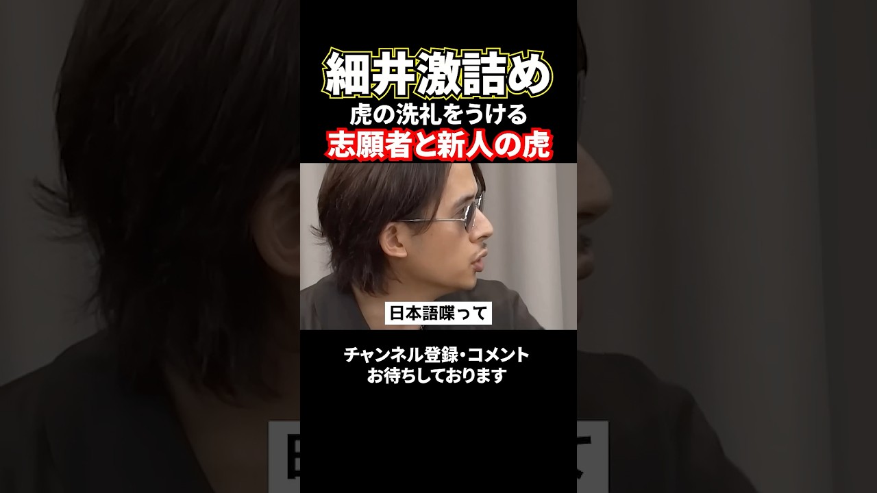「日本語喋って？」本家レビュー戦で詰められる虎がカオスすぎるww#令和の虎#林尚弘#谷本社長#ドラゴン細井#shorts