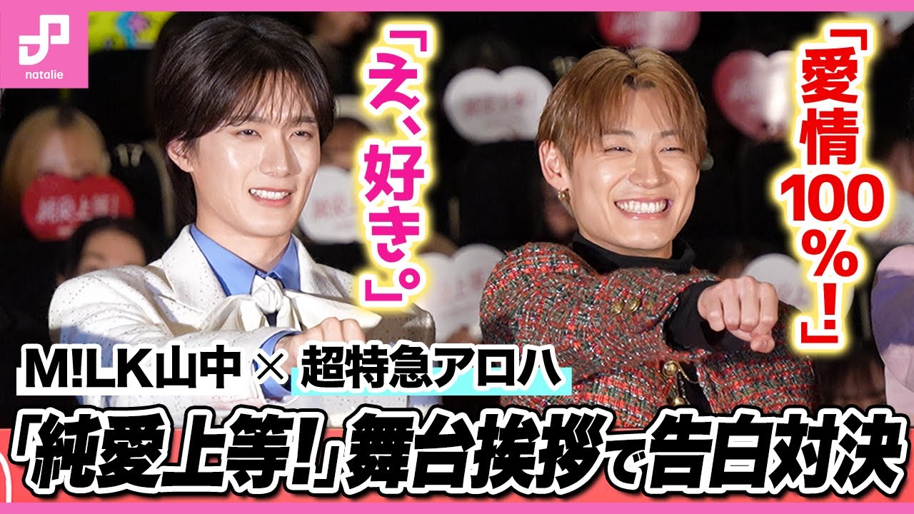 M!LK山中柔太朗×超特急アロハが告白対決！◆映画「純愛上等」完成披露 #純愛上等 #milk #超特急