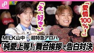 Download Lagu M!LK's Yamanaka Jutaro and Bullet Train Aloha have a confession showdown! ◆Complete preview of th... MP3