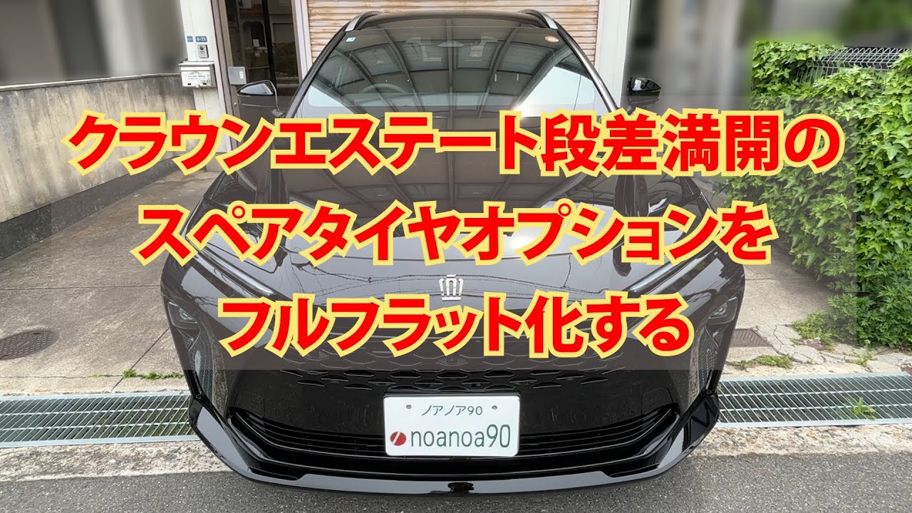 クラウンエステート スペアタイヤオプション段差フロアを標準仕様のフルフラット化にする