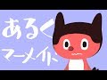 ぼっちぼろまる - あるくマーメイド