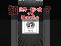 【世界一短い曲】ギネス記録に挑戦してみた#shorts