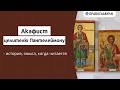 Акафист целителю Пантелеймону - история, смысл, когда читается