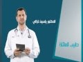 برنامج طبيب العائلة قريبا على قناة الأنيس
