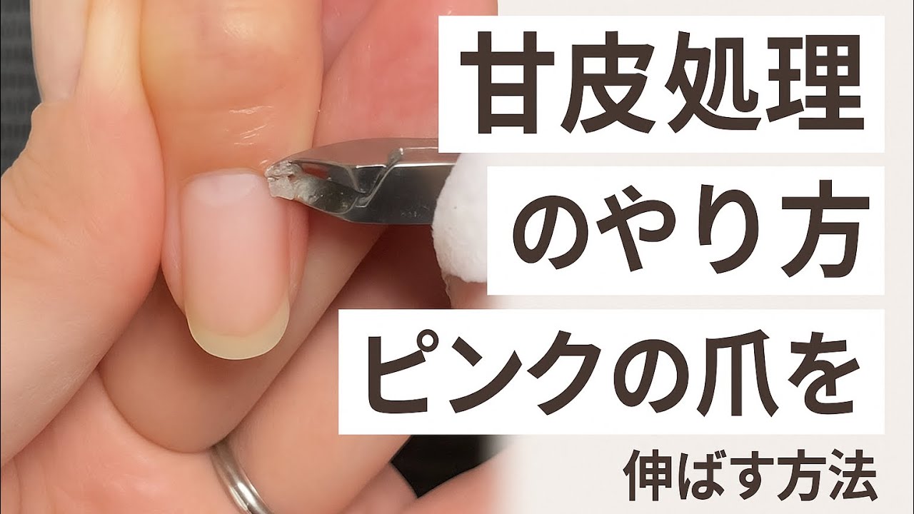 【自爪育成】プロのネイルケア完全解説💅 甘皮処理・爪の整え方・縦長美爪の育て方｜プッシャー＆ニッパーの使い方・ネイルオイルケア