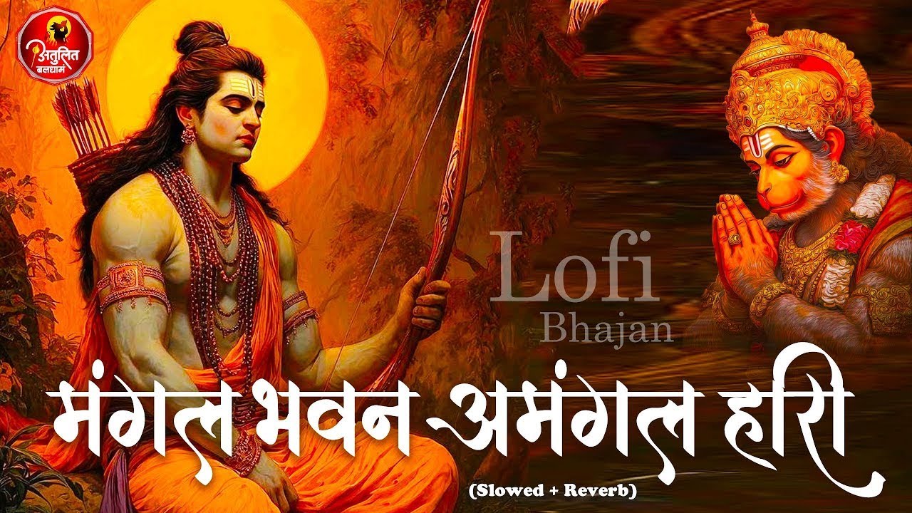 Mangal Bhawan Amangal Hari | Slowed & Reverb Lofi Version | Ramayan Chaupai | Shri Ram Bhajan | Lofi