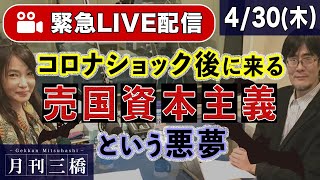 【緊急Live配信】コロナ・ショック後に来る売国資本主義という悪夢