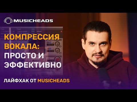 Видео: Musicheads Лайфхак: простая и эффективная настройка компрессора