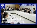 令和8年熊本地震非常災害対策本部会議ー令和8年8月4日