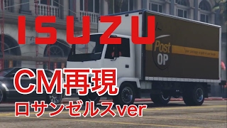 【GTA5 】いすゞのトラックCM : ロサンゼルスver