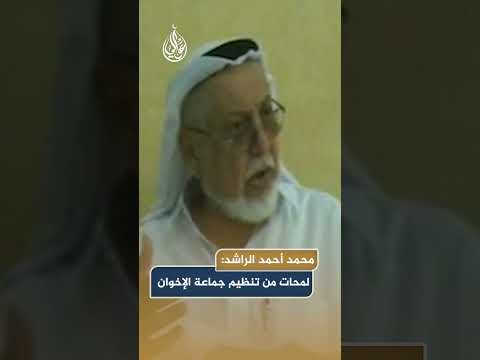 كيف وصل تنظيم الإخوان داخلي ا إلى ما وصل إليه الراشد يجيب