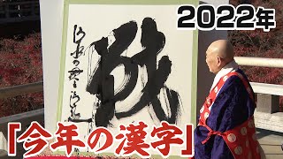 【LIVE】2022年「今年の漢字」は!?　去年は｢金｣で4回目の選出　京都・清水寺から生中継