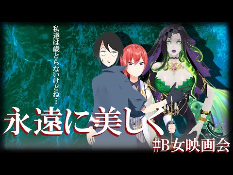 【 #B女映画会 】第六回 私達はVだから歳とらないけどね!『 永遠に美しく 』同時視聴配信【 ミミカ ・ モーフ  /  型落中子 / 星月せい 】