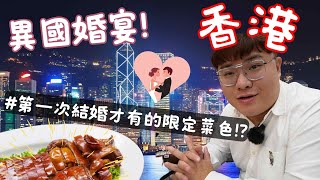 【Vlog】香港燒鵝、香港婚宴第一道菜竟藏有特別含意！河岸釣到花枝！