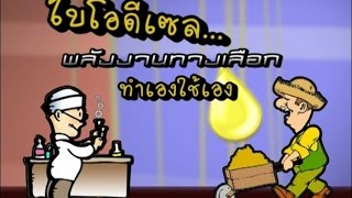 ชาววิทย์ชิดชาวบ้าน ตอน ไบโอดีเซล พลังงานทางเลือก ทำเองใช้เอง