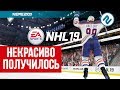 NHL 19 | НЕКРАСИВО ПОЛУЧИЛОСЬ...