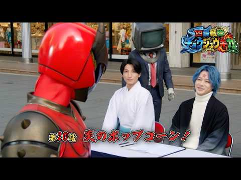 【 四情戦隊チョウジュウキカ 】 第20話 「炎のポップコーン」 予告編 【 茂茶丸プー太 】