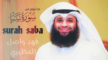 لقد كان لسبأ في مسكنهم آية | تلاوة هادئة بصوت القارئ فهد واصل المطيري