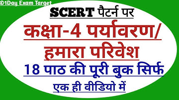 कक्षा-4 पर्यावरण/हमारा परिवेश-इस तरह से पढ़ें पूरी बुक एक ही बार में-UPTET /CTET