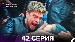 картинка: Госпожа Фазилет и её дочери 42 Серия (Русская озвучка) новая серия