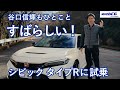 谷口信輝の新車試乗――ホンダ・シビック タイプR編