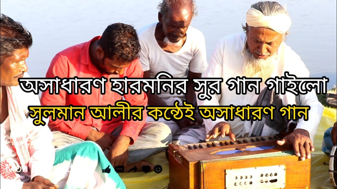 murshidi video bangla harmonium সুলমান আলি YouTube
