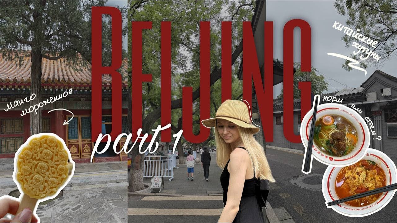 Влог: Пекин || Не пустили в Запретный город? || Осталась голодной (честно о еде)
