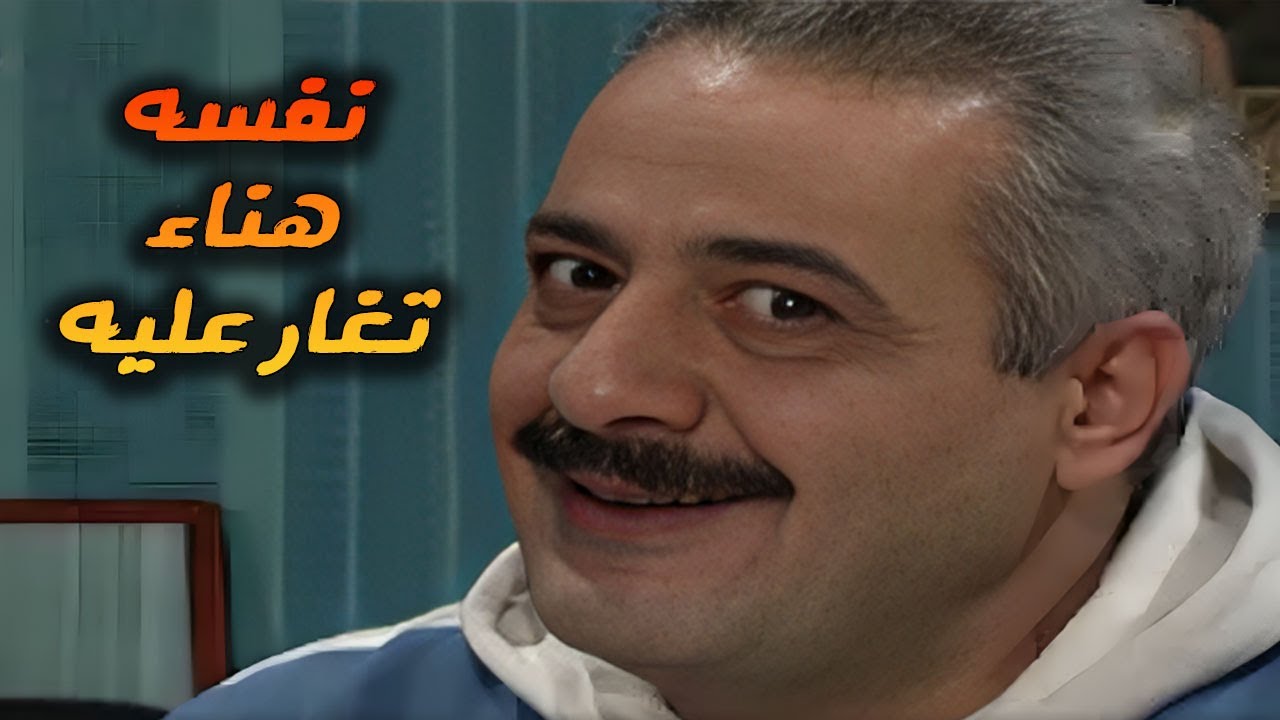 لشو بخطط جميل ليخلي هناء تغار عليه | مسلسل جميل وهناء