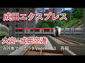 【A列車で行こう9 前面展望】成田エクスプレス 大宮→成田空港