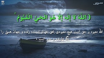 آیت الکرسی با ترجمه دری/ به صدای القاری اسلام صبحی / تلاوت که قلب را آرامش میبخشد / سوره بقره