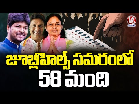 58 Candidates Enter Race for Jubilee Hills Bypoll | V6 News - V6NEWSTELUGU